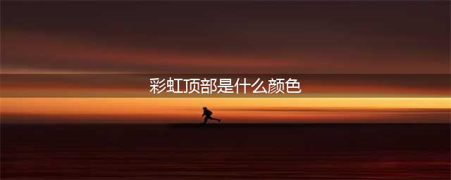 《未定事件簿》雨后天边出现了彩虹这道彩虹顶部的颜色是什么(彩虹顶部是什么颜色)