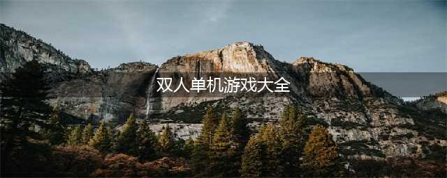 双人单机游戏手机版下载大全 2022双人单机游戏排行榜(双人单机游戏大全)