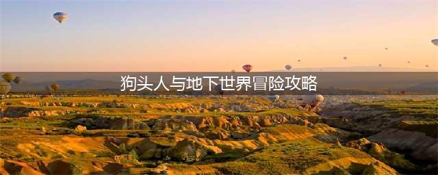 《炉石传说》狗头人与地下世界冒险模式各职业BOSS通关攻略(狗头人与地下世界冒险攻略)