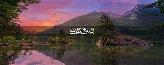 手机空战游戏排行榜2022前十名 好玩的手机空战游戏排行榜(空战游戏)