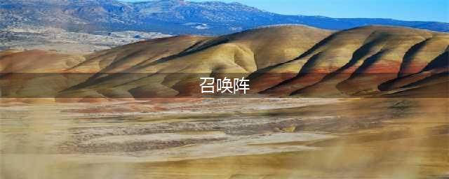 阴阳师现世召唤阵大全 SSR式神专用召唤阵(召唤阵)