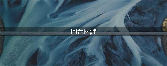 2022年最新回合制网游大全 回合制网游排行榜前十名(回合网游)