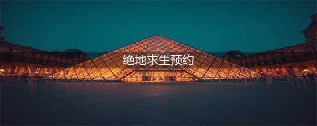 《绝地求生》免费游玩预约流程 免费版怎么预约(绝地求生预约)
