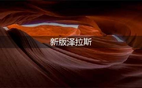 英雄联盟11.9泽拉斯加强怎么玩 泽拉斯加强玩法推荐(新版泽拉斯)