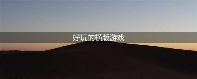 2021十大好玩的横版过关游戏推荐 好玩的横版过关游戏排行榜(好玩的横版游戏)