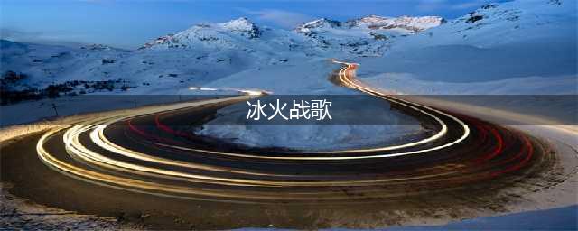 奇迹mu觉醒冰火战歌打法攻略 冰火战歌怎么打(冰火战歌)