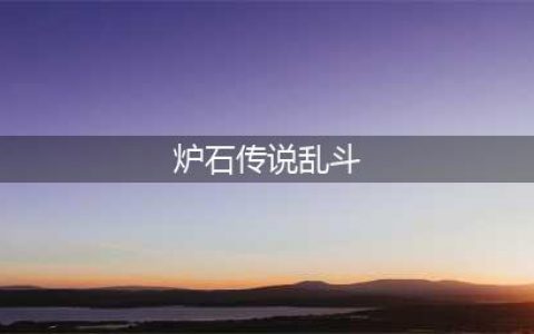 炉石传说乱斗全明星大战卡组怎么搭配？2022全明星大战乱斗首胜卡组汇总(炉石传说乱斗)