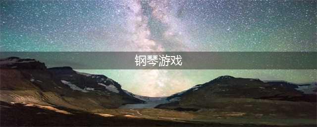 十大钢琴游戏手机版下载自己弹2021 热门钢琴手游推荐排行榜(钢琴游戏)