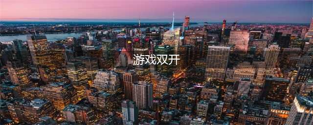 手机双开游戏大全2022 支持双开手机游戏排行榜前十名(游戏双开)