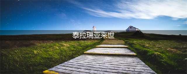 《泰拉瑞亚》1.4版本来世彩蛋怎么进入 来世彩蛋进入方法一览(泰拉瑞亚来世)