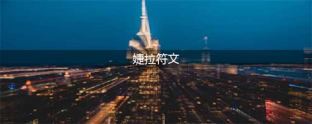 lol12.11版本辅助婕拉玩法出装推荐(婕拉符文)