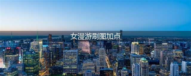 《DNF》女漫游枪手110级刷图加点详解(女漫游刷图加点)