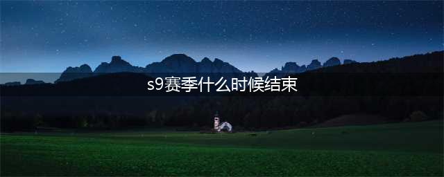 《和平精英》ss9什么时间结束 SS9赛季结束时间介绍(s9赛季什么时候结束)