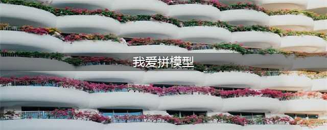 拼模型游戏有哪些推荐2021 十大好玩的拼模型手游合集大全(我爱拼模型)