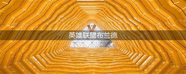 《英雄联盟》布兰德怎么样 布兰德介绍(英雄联盟布兰德)