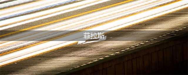 《魔兽世界怀旧服》菲拉斯怎么去 菲拉斯到达路线攻略(菲拉斯)