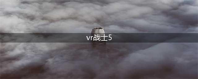 《VR战士5》做人称理论技术没问题 PC版未来可期(vr战士5)