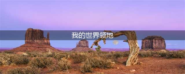我的世界服务器领地指令介绍一览(我的世界领地)