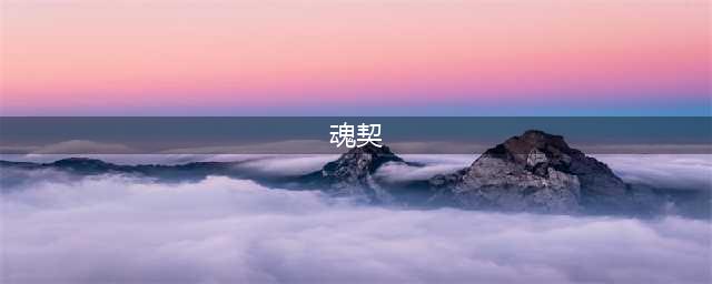 《魔兽世界》9.0魂契有哪些作用 9.0魂契作用一览(魂契)