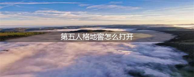 《第五人格》地窖开启条件是什么 地窖开启条件介绍(第五人格地窖怎么打开)
