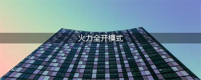 《香肠派对》火力全开模式怎么玩 火力全开模式玩法介绍(火力全开模式)