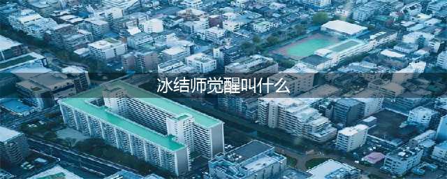 《DNF》冰结师三次觉醒技能怎么样 冰结师三次觉醒技能介绍(冰结师觉醒叫什么)
