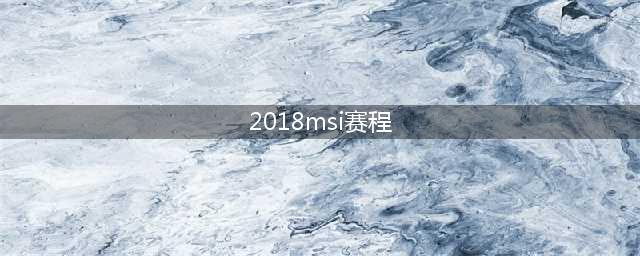 LOL2018MSI小组赛赛程公布 MSI赛程表一览(2018msi赛程)