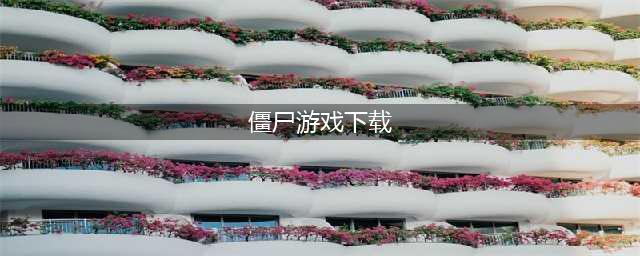 僵尸游戏下载大全手机游戏2021 好玩的僵尸游戏排行榜合集推荐(僵尸游戏下载)
