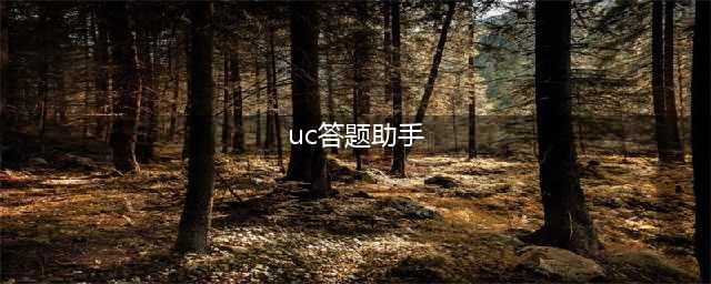 uc答题助手在哪里 uc答题助手入口(uc答题助手)