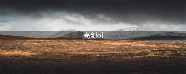 亮剑ol2怎么快速上手 亮剑ol2新手怎么玩(亮剑ol)