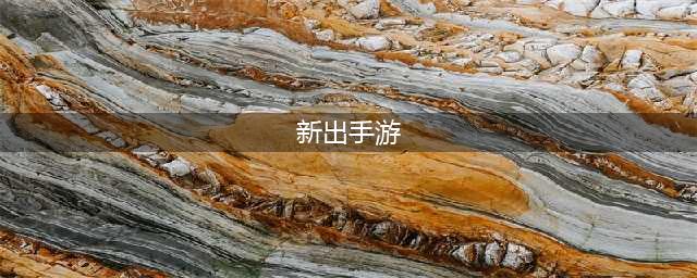 最新出的游戏手游前十名2021 十大最新出的手游排行榜(新出手游)