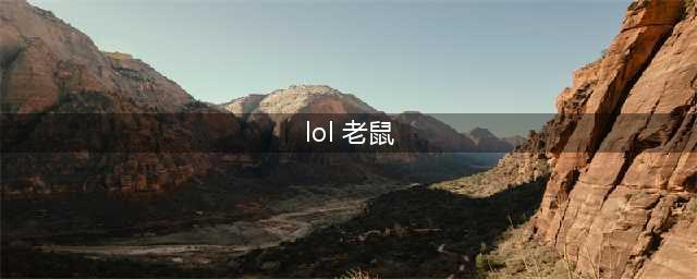 lol12.10版本打野老鼠玩法出装推荐(lol 老鼠)