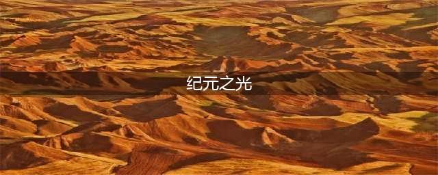 逆战纪元之光武器解析 逆战纪元之光武器介绍(纪元之光)
