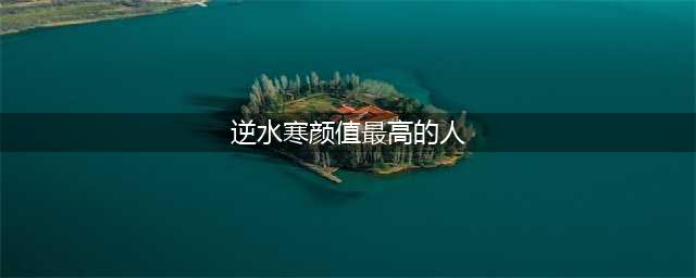 《逆水寒》颜值最高的人是谁 颜值最高的人坐标位置一览(逆水寒颜值最高的人)