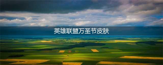 《英雄联盟》2021万圣节系列皮肤介绍(英雄联盟万圣节皮肤)