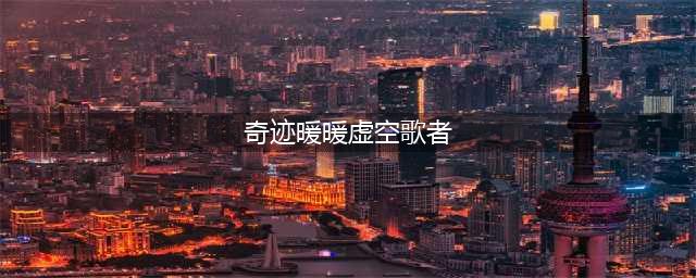 《奇迹暖暖》虚空歌者攻略 第一关怎么过(奇迹暖暖虚空歌者)