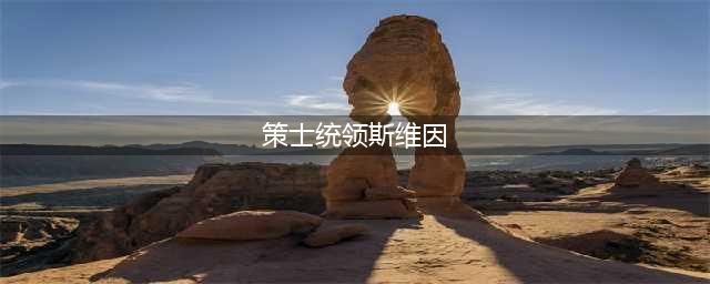 lol策士统领斯维因改版介绍(策士统领斯维因)
