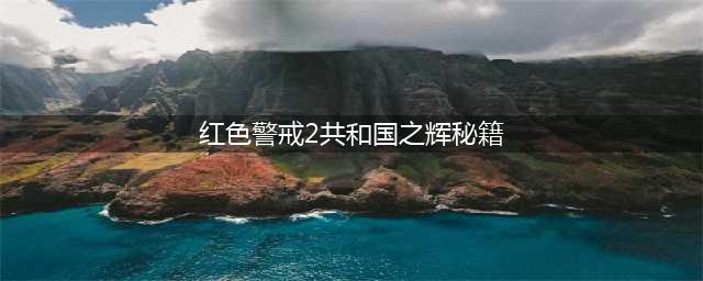 《红警共和国之辉2》秘籍是什么 无敌秘籍代码汇总一览(红色警戒2共和国之辉秘籍)