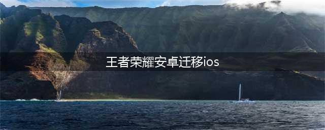 王者荣耀安卓怎么转移苹果步骤免费不花钱？2022王者荣耀安卓迁移ios免费教程分享(王者荣耀安卓迁移ios)