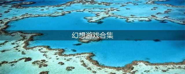 幻想游戏有哪些系列好玩2021 好玩的的幻想游戏有哪些(幻想游戏合集)