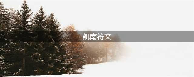 《LOL》2021凯南符文哪个好 2021凯南符文选择分享(凯南符文)