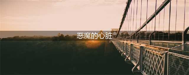 《魔女之泉3》恶魔心脏在哪 恶魔心脏位置分享(恶魔的心脏)