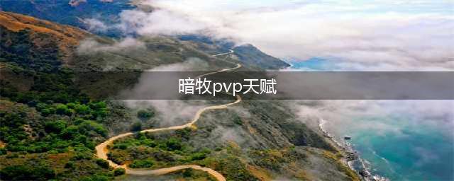《魔兽世界》8.15暗牧PVP天赋怎么选择 暗牧PVP天赋选择技巧(暗牧pvp天赋)