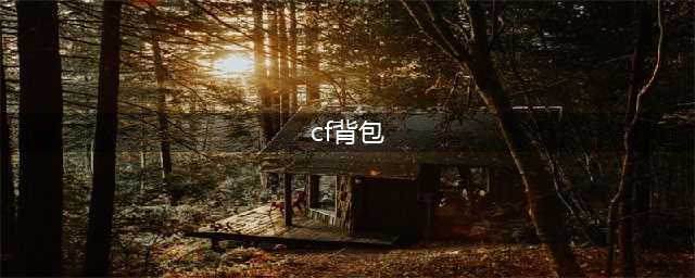 cf怎么换背包-更换背包方法(cf背包)