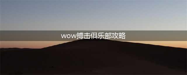 《魔兽世界》搏击俱乐部任务怎么做 8.15搏击俱乐部任务完成方法攻略(wow搏击俱乐部攻略)