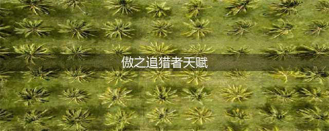 lols8赛季傲之追猎者雷恩加尔 s8狮子狗天赋符文加点出装攻略(傲之追猎者天赋)