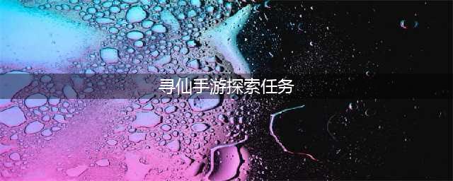 寻仙手游宁阳观探索任务攻略 三个探索任务汇总(寻仙手游探索任务)