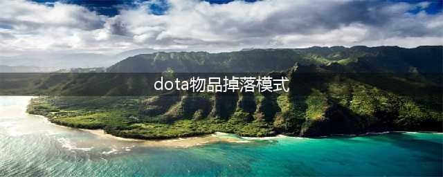 《DOTA2》世外之争中立物品掉落表 中立物品掉落率汇总一览(dota物品掉落模式)