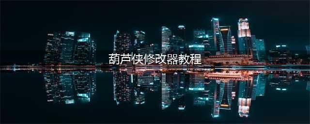 葫芦侠怎么用 葫芦侠修改器使用方法教程(葫芦侠修改器教程)