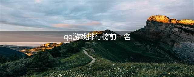 QQ游戏下载排行榜前十名2021 好玩的qq游戏推荐(qq游戏排行榜前十名)